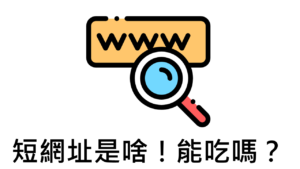 Lihi短網址 什麼是短網址 Lihi短網址 - 什麼是短網址