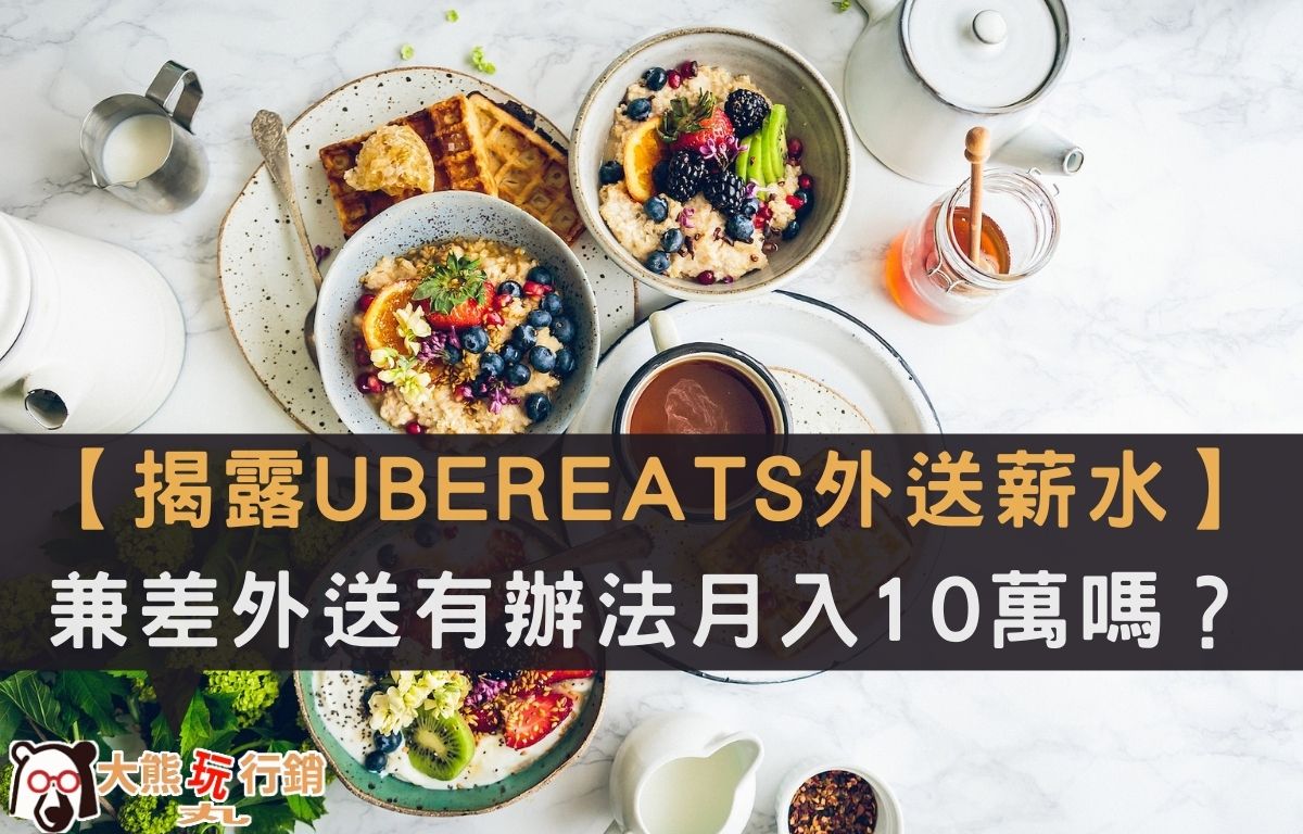 UBEREATS外送員薪水賺多少？兼差外送有辦法月收入10萬嗎？  大熊玩行銷