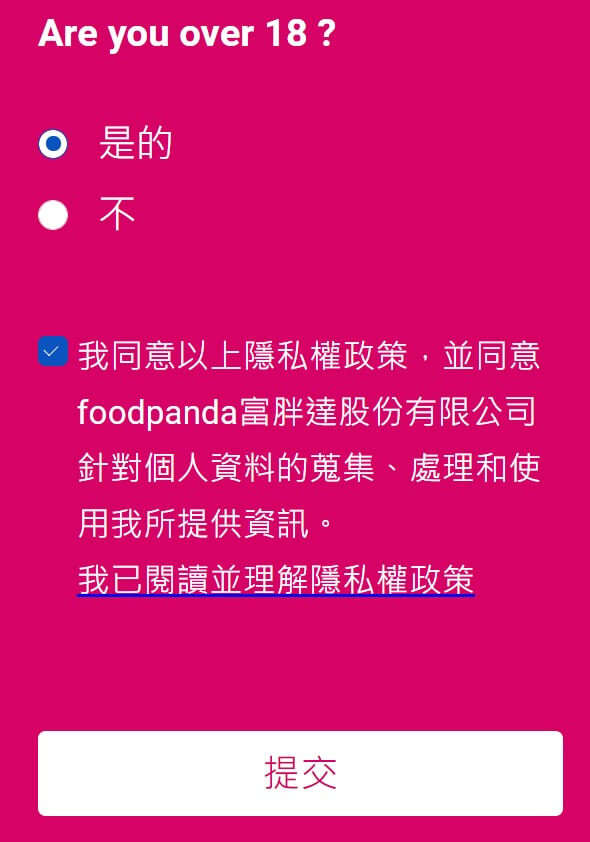如何加入foodpanda熊貓外送員-隱私權政策