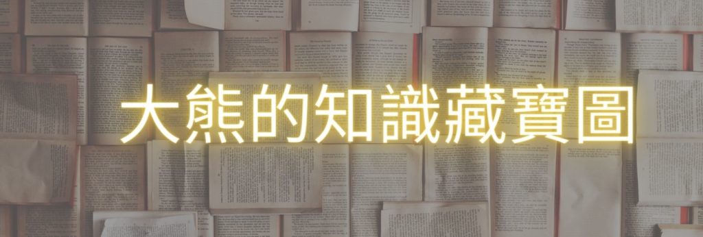 value knowledge 大熊的知識藏寶圖