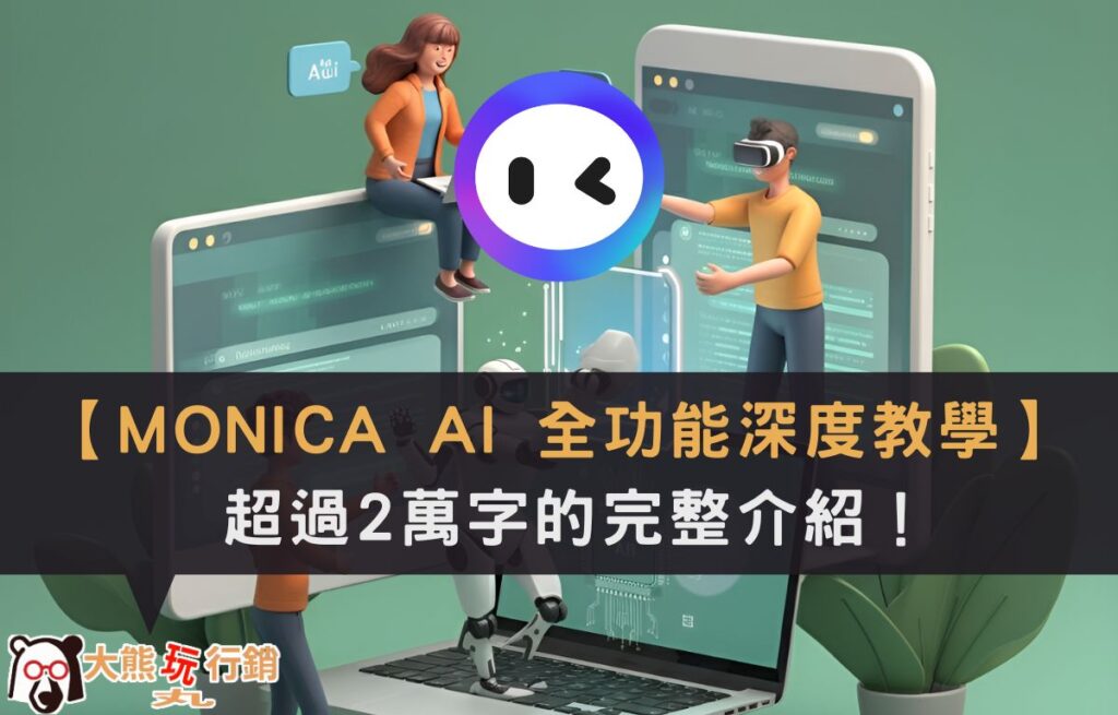 monica-ai-complete-guide