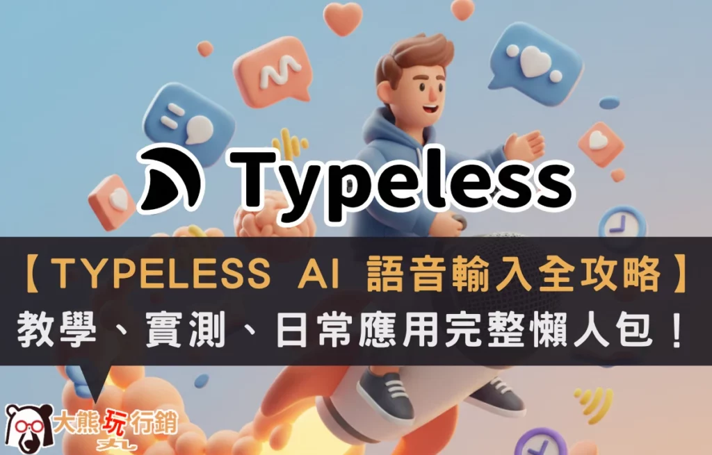 typeless-voice-input-guide